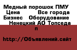 Медный порошок ПМУ › Цена ­ 250 - Все города Бизнес » Оборудование   . Ненецкий АО,Топседа п.